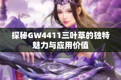 探秘GW4411三叶草的独特魅力与应用价值