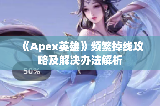 《Apex英雄》频繁掉线攻略及解决办法解析