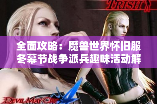 全面攻略：魔兽世界怀旧服冬幕节战争派兵趣味活动解析