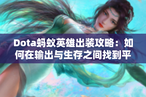 Dota蚂蚁英雄出装攻略：如何在输出与生存之间找到平衡