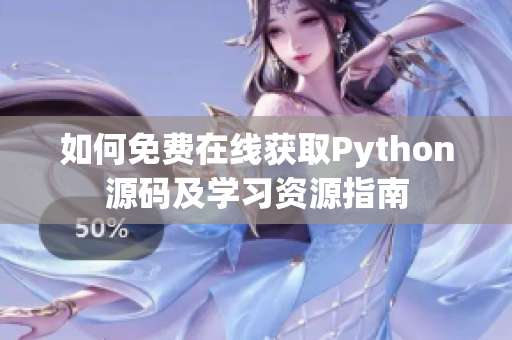 如何免费在线获取Python源码及学习资源指南