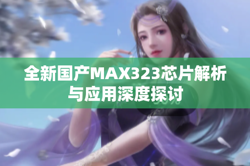 全新国产MAX323芯片解析与应用深度探讨