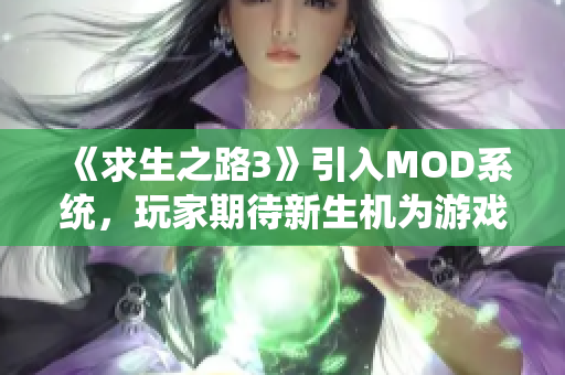 《求生之路3》引入MOD系统，玩家期待新生机为游戏续命