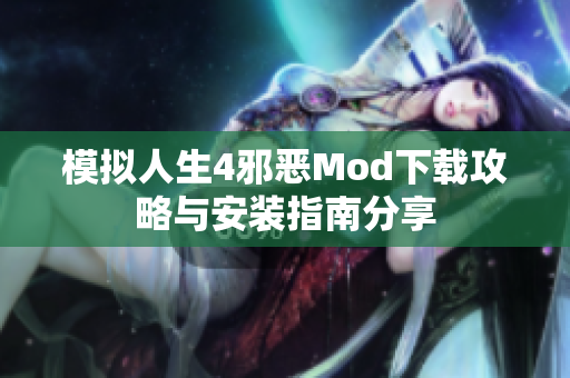 模拟人生4邪恶Mod下载攻略与安装指南分享