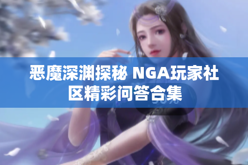 恶魔深渊探秘 NGA玩家社区精彩问答合集