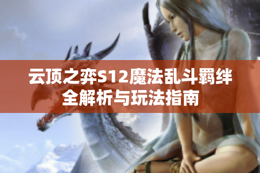 云顶之弈S12魔法乱斗羁绊全解析与玩法指南