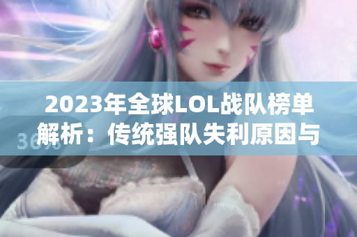 2023年全球LOL战队榜单解析：传统强队失利原因与新兴战队崛起之道