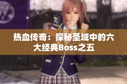 热血传奇：探秘圣域中的六大经典Boss之五