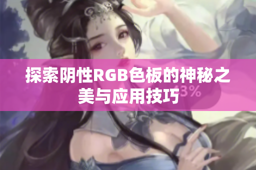 探索阴性RGB色板的神秘之美与应用技巧