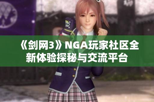 《剑网3》NGA玩家社区全新体验探秘与交流平台