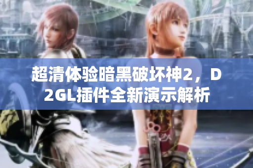 超清体验暗黑破坏神2，D2GL插件全新演示解析