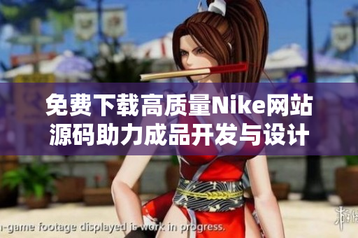 免费下载高质量Nike网站源码助力成品开发与设计