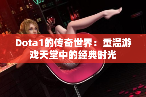 Dota1的传奇世界：重温游戏天堂中的经典时光