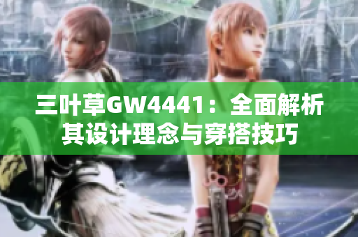 三叶草GW4441：全面解析其设计理念与穿搭技巧