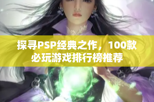 探寻PSP经典之作，100款必玩游戏排行榜推荐