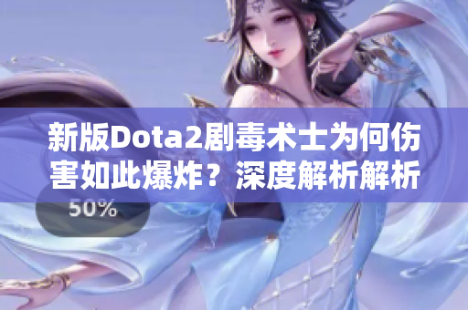 新版Dota2剧毒术士为何伤害如此爆炸？深度解析解析解谜！