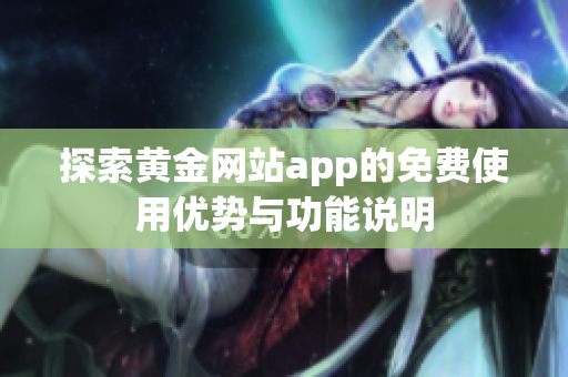 探索黄金网站app的免费使用优势与功能说明