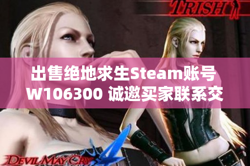 出售绝地求生Steam账号 W106300 诚邀买家联系交易