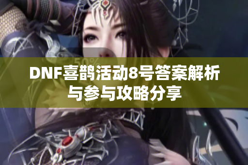 DNF喜鹊活动8号答案解析与参与攻略分享