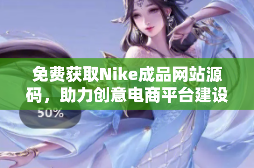 免费获取Nike成品网站源码，助力创意电商平台建设