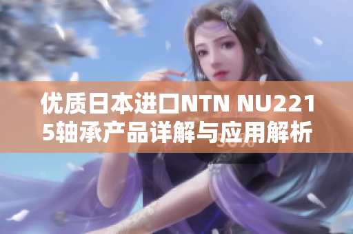 优质日本进口NTN NU2215轴承产品详解与应用解析
