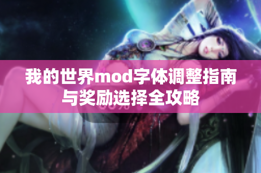 我的世界mod字体调整指南与奖励选择全攻略