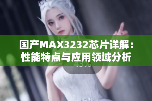 国产MAX3232芯片详解：性能特点与应用领域分析