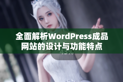 全面解析WordPress成品网站的设计与功能特点