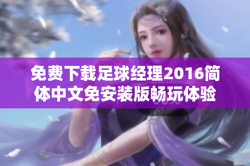免费下载足球经理2016简体中文免安装版畅玩体验