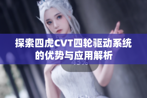 探索四虎CVT四轮驱动系统的优势与应用解析