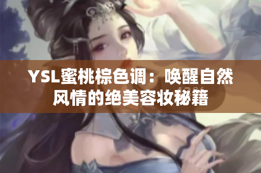 YSL蜜桃棕色调：唤醒自然风情的绝美容妆秘籍