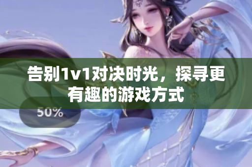 告别1v1对决时光，探寻更有趣的游戏方式