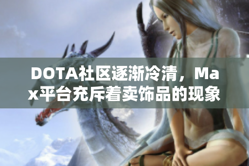 DOTA社区逐渐冷清，Max平台充斥着卖饰品的现象