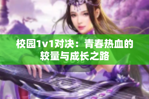 校园1v1对决：青春热血的较量与成长之路