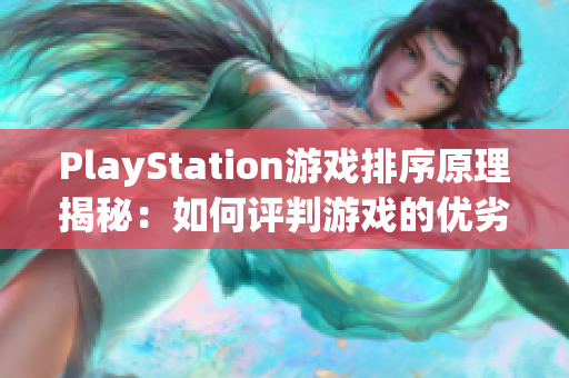 PlayStation游戏排序原理揭秘：如何评判游戏的优劣