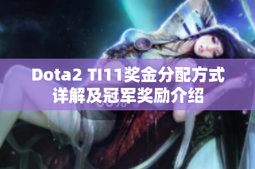 Dota2 TI11奖金分配方式详解及冠军奖励介绍