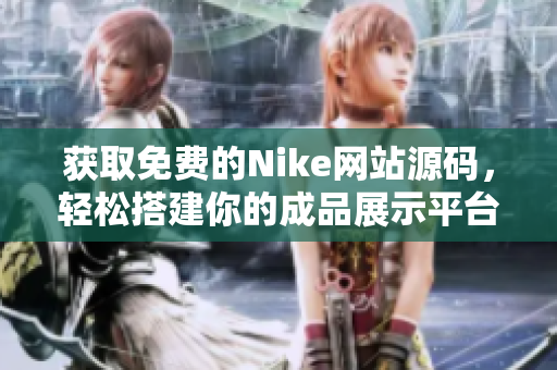 获取免费的Nike网站源码，轻松搭建你的成品展示平台