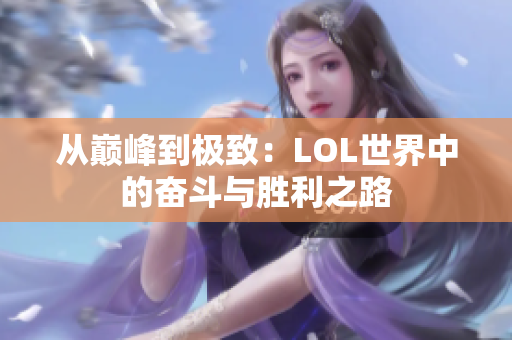 从巅峰到极致：LOL世界中的奋斗与胜利之路