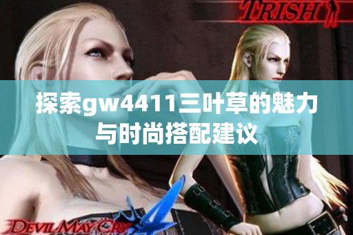 探索gw4411三叶草的魅力与时尚搭配建议