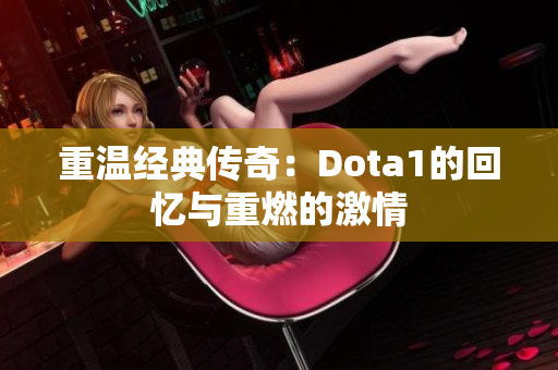 重温经典传奇：Dota1的回忆与重燃的激情