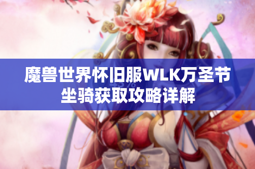 魔兽世界怀旧服WLK万圣节坐骑获取攻略详解