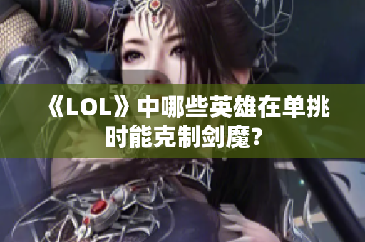 《LOL》中哪些英雄在单挑时能克制剑魔？