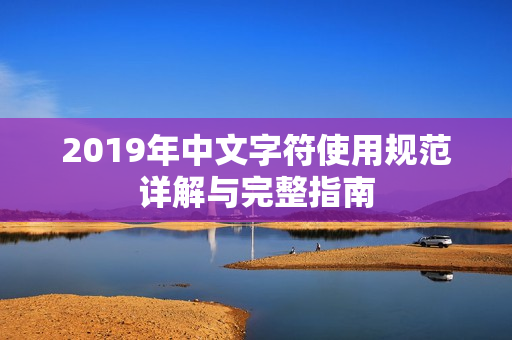 2019年中文字符使用规范详解与完整指南