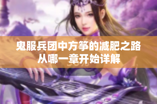 鬼服兵团中方筝的减肥之路从哪一章开始详解