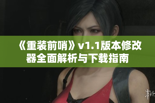 《重装前哨》v1.1版本修改器全面解析与下载指南