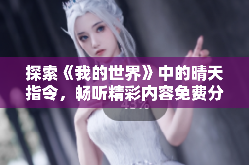 探索《我的世界》中的晴天指令，畅听精彩内容免费分享