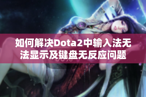 如何解决Dota2中输入法无法显示及键盘无反应问题