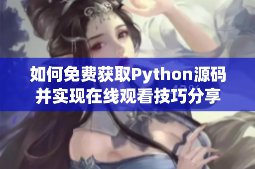 如何免费获取Python源码并实现在线观看技巧分享