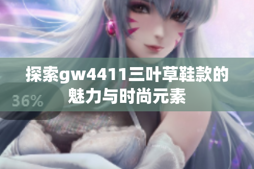 探索gw4411三叶草鞋款的魅力与时尚元素