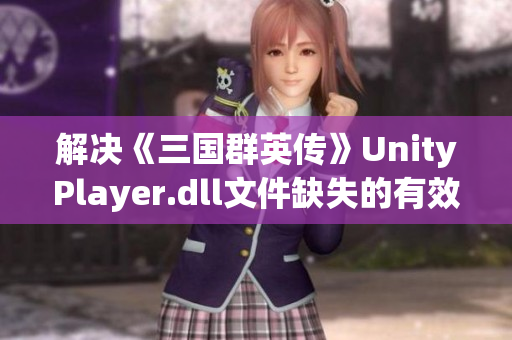 解决《三国群英传》UnityPlayer.dll文件缺失的有效方法指南